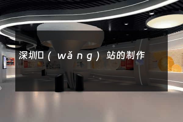 深圳網(wǎng)站的制作