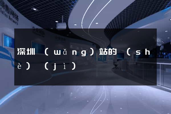 深圳網(wǎng)站的設(shè)計(jì)