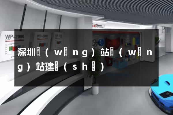 深圳網(wǎng)站網(wǎng)站建設(shè)