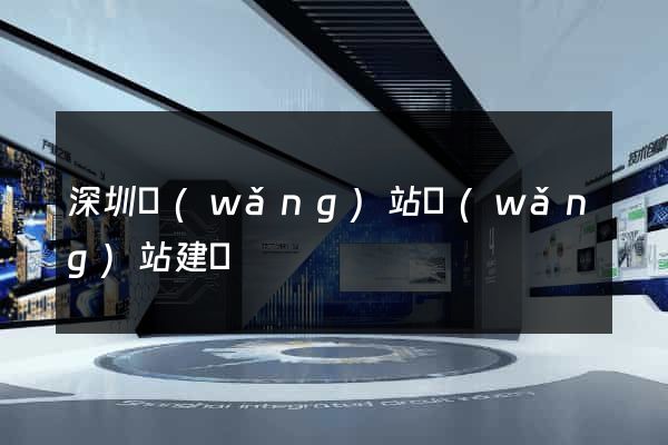 深圳網(wǎng)站網(wǎng)站建設
