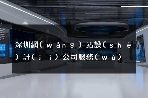 深圳網(wǎng)站設(shè)計(jì)公司服務(wù)