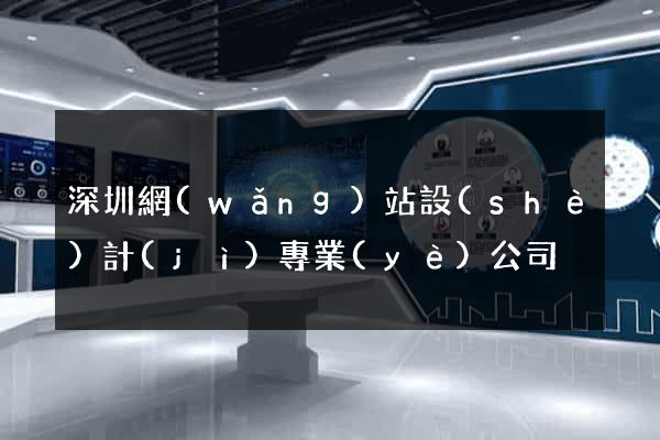 深圳網(wǎng)站設(shè)計(jì)專業(yè)公司