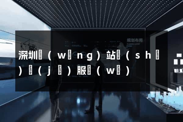 深圳網(wǎng)站設(shè)計(jì)服務(wù)