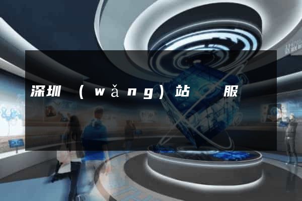深圳網(wǎng)站設計服務
