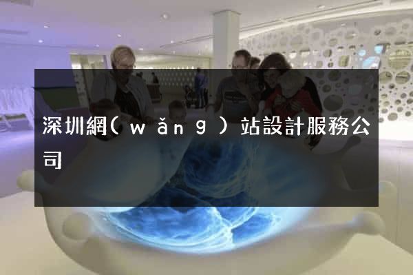 深圳網(wǎng)站設計服務公司