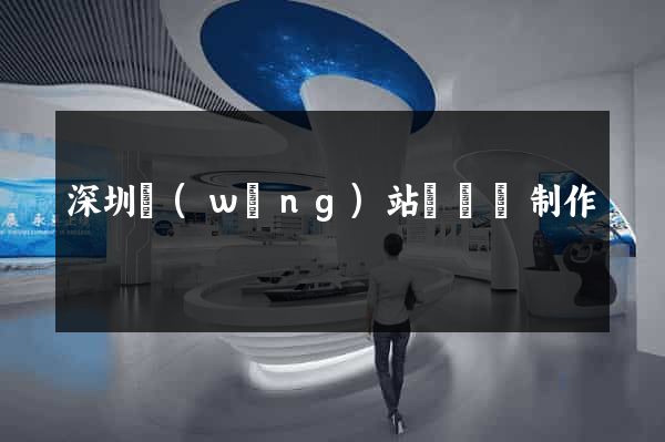 深圳網(wǎng)站設計與制作
