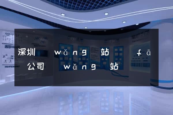 深圳網(wǎng)站開發(fā)公司網(wǎng)站