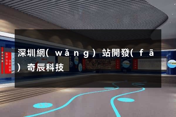 深圳網(wǎng)站開發(fā)奇辰科技