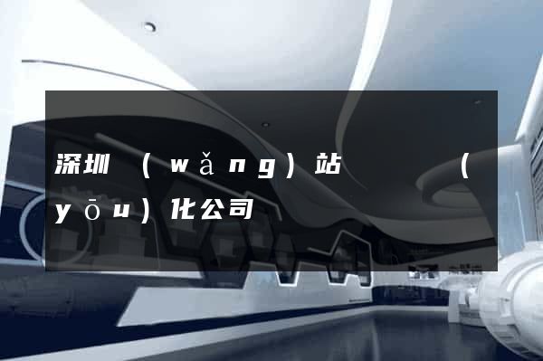 深圳網(wǎng)站關鍵詞優(yōu)化公司