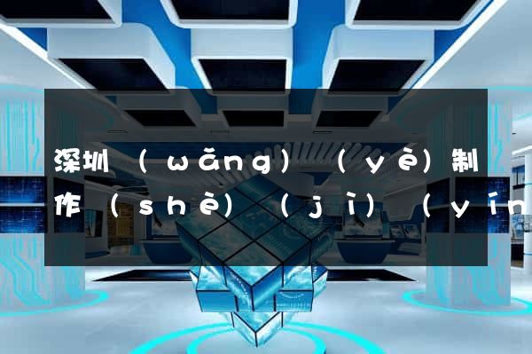深圳網(wǎng)頁(yè)制作設(shè)計(jì)營(yíng)銷(xiāo)