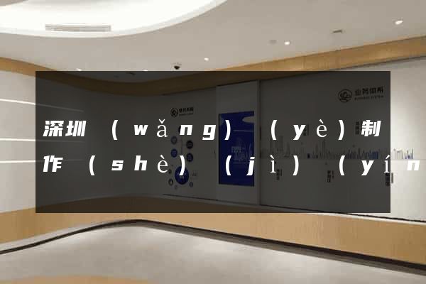 深圳網(wǎng)頁(yè)制作設(shè)計(jì)營(yíng)銷