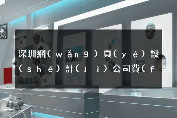 深圳網(wǎng)頁(yè)設(shè)計(jì)公司費(fèi)用