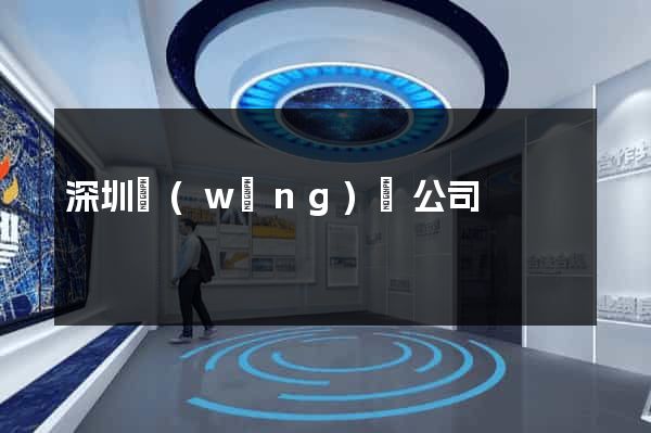 深圳網(wǎng)頁公司