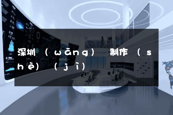 深圳網(wǎng)頁制作設(shè)計(jì)營銷