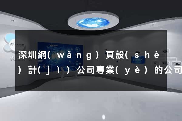 深圳網(wǎng)頁設(shè)計(jì)公司專業(yè)的公司