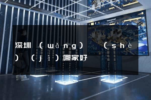 深圳網(wǎng)頁設(shè)計(jì)哪家好