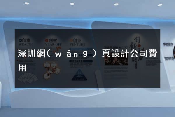深圳網(wǎng)頁設計公司費用
