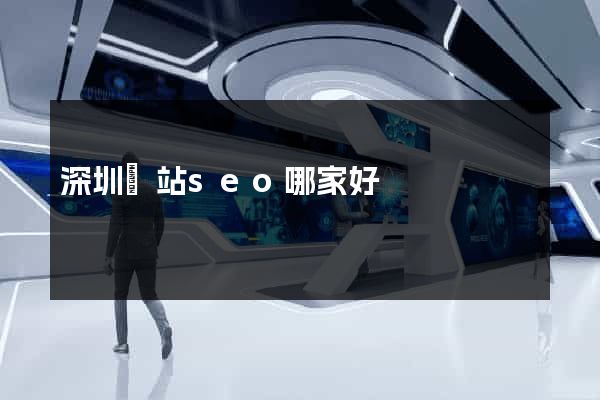 深圳網站seo哪家好