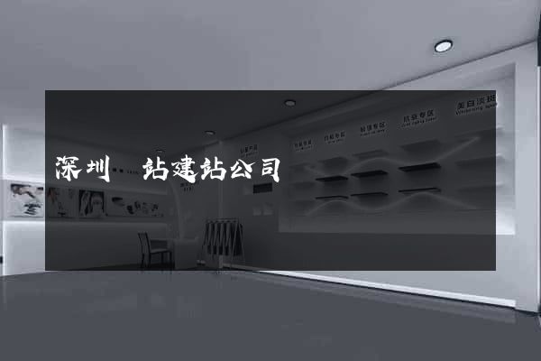 深圳網站建站公司