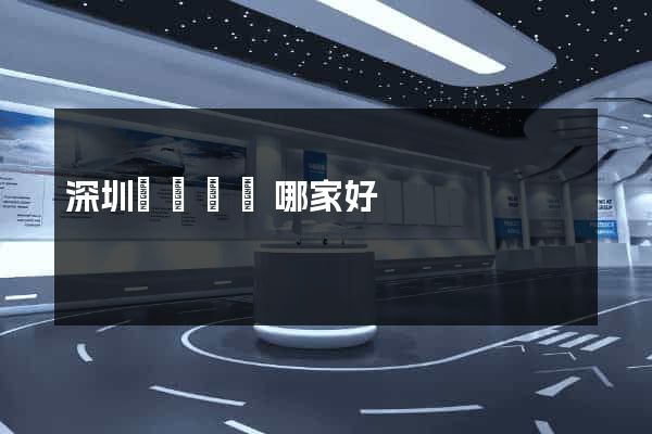 深圳網頁設計哪家好