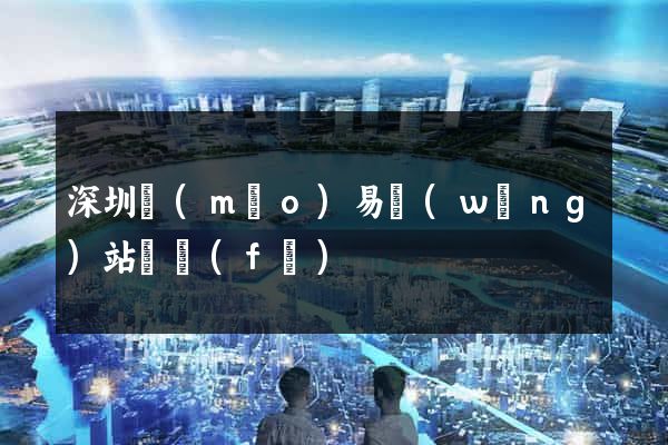 深圳貿(mào)易網(wǎng)站開發(fā)