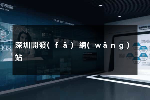 深圳開發(fā)網(wǎng)站