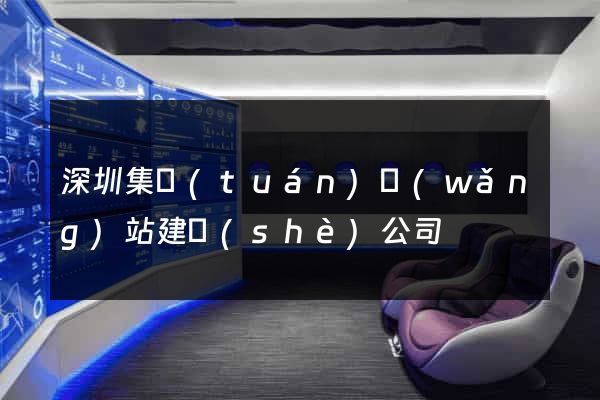深圳集團(tuán)網(wǎng)站建設(shè)公司