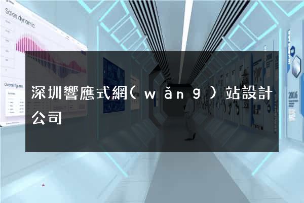 深圳響應式網(wǎng)站設計公司