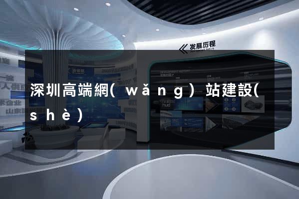 深圳高端網(wǎng)站建設(shè)