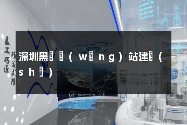 深圳黑馬網(wǎng)站建設(shè)
