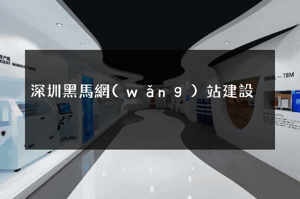 深圳黑馬網(wǎng)站建設