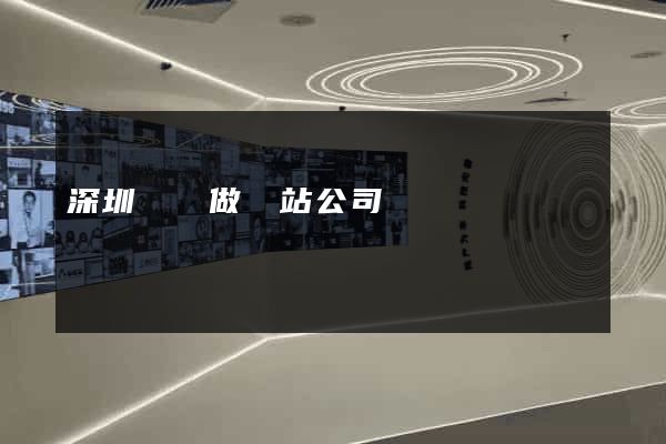 深圳龍崗做網站公司
