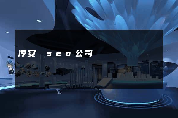 淳安縣seo公司