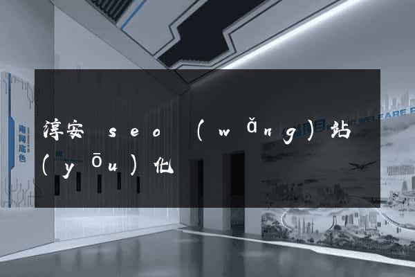 淳安縣seo網(wǎng)站優(yōu)化