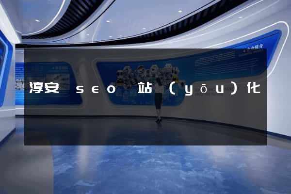 淳安縣seo網站優(yōu)化
