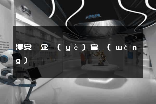 淳安縣企業(yè)官網(wǎng)設計