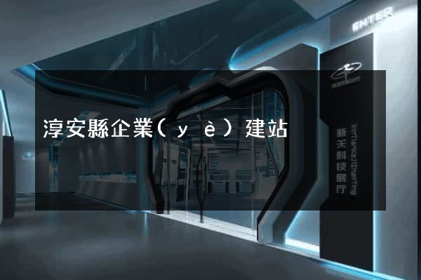 淳安縣企業(yè)建站