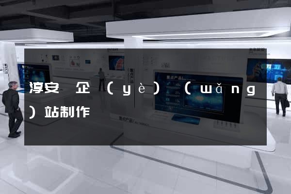 淳安縣企業(yè)網(wǎng)站制作