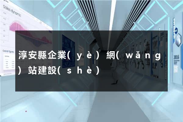 淳安縣企業(yè)網(wǎng)站建設(shè)