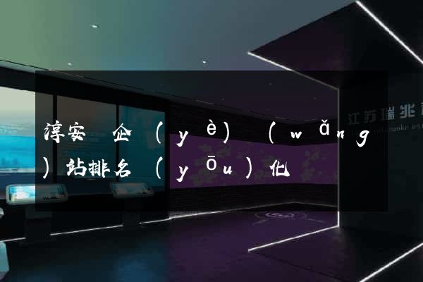 淳安縣企業(yè)網(wǎng)站排名優(yōu)化
