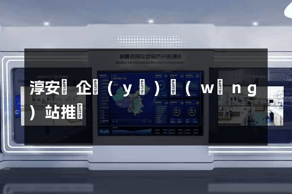 淳安縣企業(yè)網(wǎng)站推廣