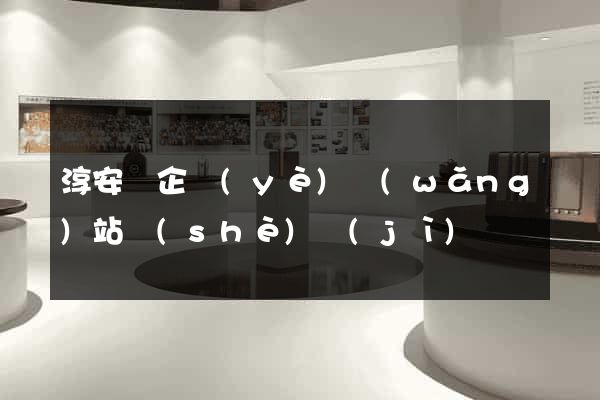 淳安縣企業(yè)網(wǎng)站設(shè)計(jì)