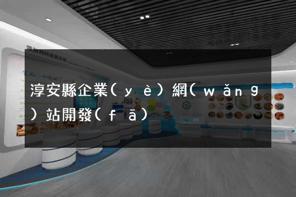 淳安縣企業(yè)網(wǎng)站開發(fā)