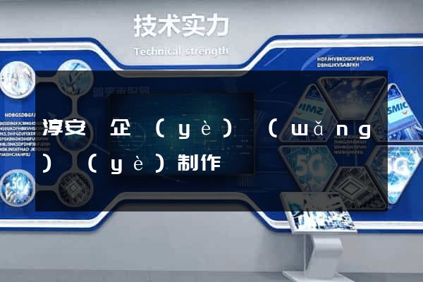 淳安縣企業(yè)網(wǎng)頁(yè)制作