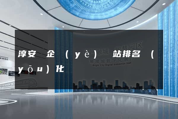 淳安縣企業(yè)網站排名優(yōu)化