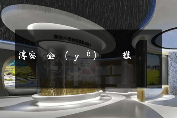 淳安縣企業(yè)網絡推廣