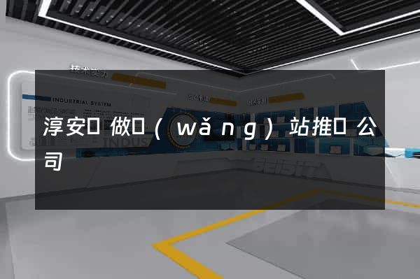 淳安縣做網(wǎng)站推廣公司
