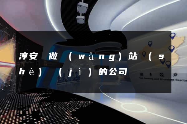 淳安縣做網(wǎng)站設(shè)計(jì)的公司