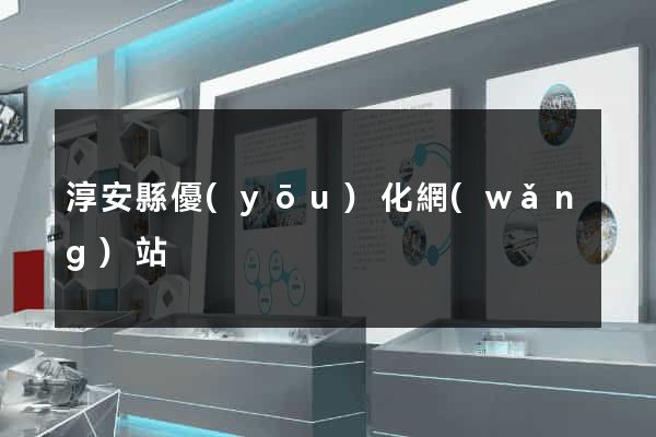 淳安縣優(yōu)化網(wǎng)站