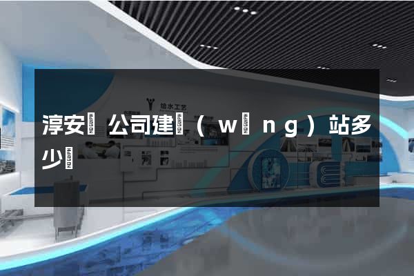 淳安縣公司建網(wǎng)站多少錢